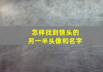 怎样找到情头的另一半头像和名字