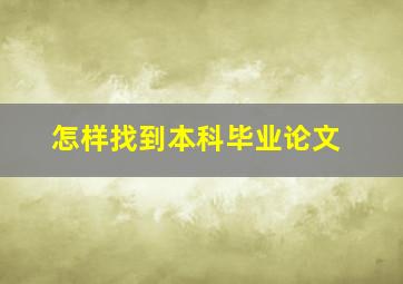 怎样找到本科毕业论文