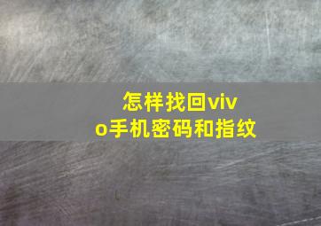 怎样找回vivo手机密码和指纹