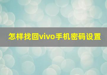 怎样找回vivo手机密码设置