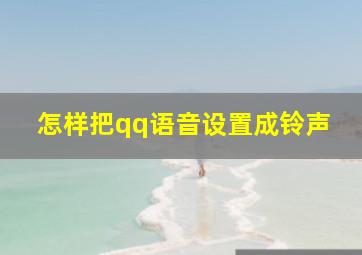 怎样把qq语音设置成铃声