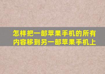 怎样把一部苹果手机的所有内容移到另一部苹果手机上