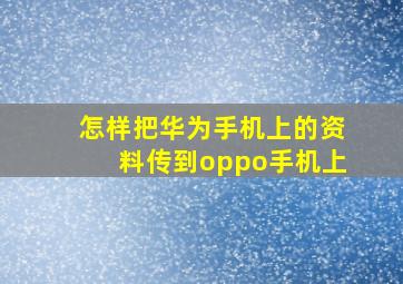 怎样把华为手机上的资料传到oppo手机上