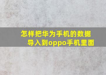 怎样把华为手机的数据导入到oppo手机里面