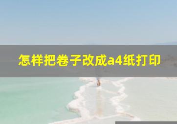 怎样把卷子改成a4纸打印