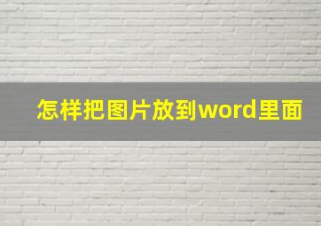 怎样把图片放到word里面