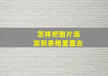 怎样把图片添加到表格里面去