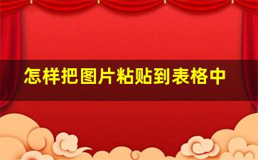 怎样把图片粘贴到表格中