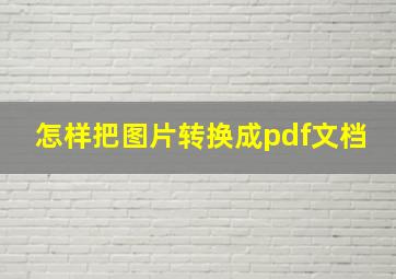 怎样把图片转换成pdf文档