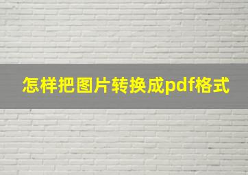 怎样把图片转换成pdf格式