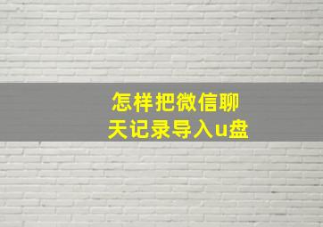 怎样把微信聊天记录导入u盘