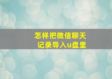 怎样把微信聊天记录导入u盘里