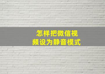 怎样把微信视频设为静音模式