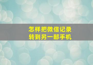 怎样把微信记录转到另一部手机