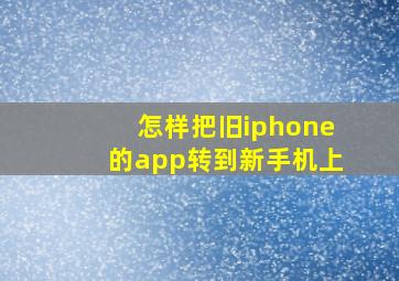 怎样把旧iphone的app转到新手机上