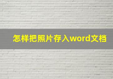 怎样把照片存入word文档