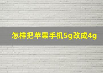 怎样把苹果手机5g改成4g