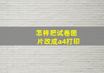 怎样把试卷图片改成a4打印