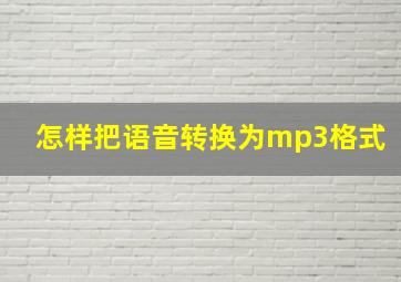 怎样把语音转换为mp3格式