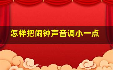 怎样把闹钟声音调小一点