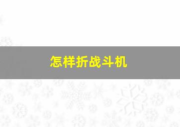 怎样折战斗机