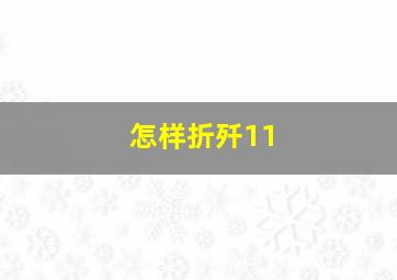 怎样折歼11