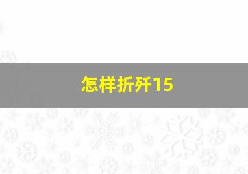 怎样折歼15