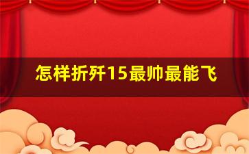 怎样折歼15最帅最能飞