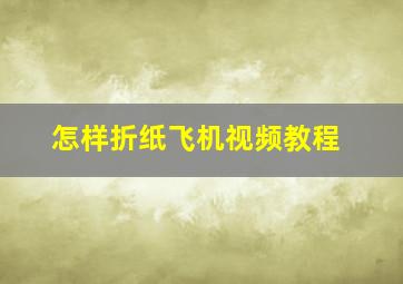 怎样折纸飞机视频教程