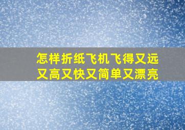 怎样折纸飞机飞得又远又高又快又简单又漂亮