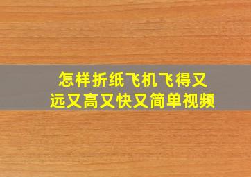 怎样折纸飞机飞得又远又高又快又简单视频