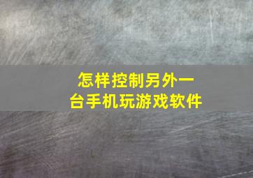 怎样控制另外一台手机玩游戏软件