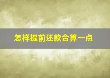 怎样提前还款合算一点