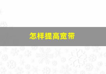 怎样提高宽带