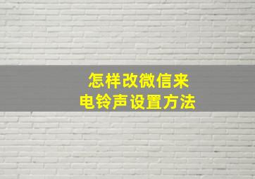 怎样改微信来电铃声设置方法