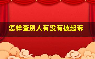 怎样查别人有没有被起诉