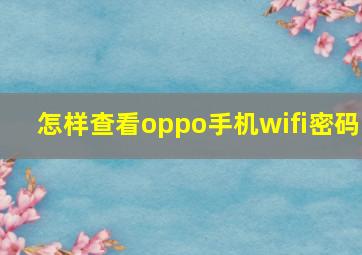 怎样查看oppo手机wifi密码