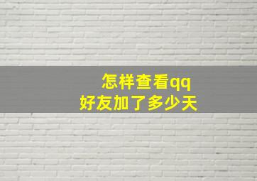 怎样查看qq好友加了多少天