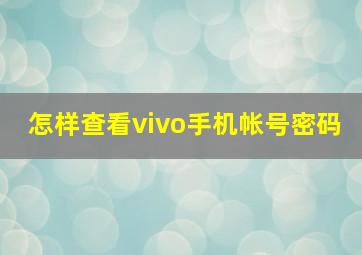 怎样查看vivo手机帐号密码