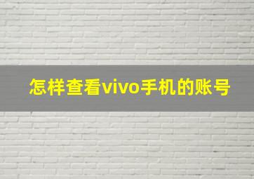 怎样查看vivo手机的账号