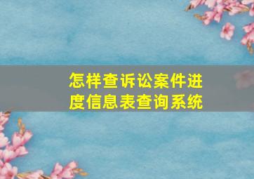 怎样查诉讼案件进度信息表查询系统