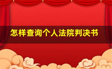 怎样查询个人法院判决书