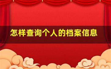 怎样查询个人的档案信息