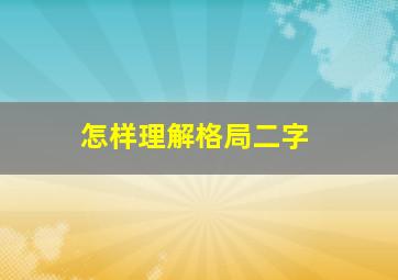 怎样理解格局二字