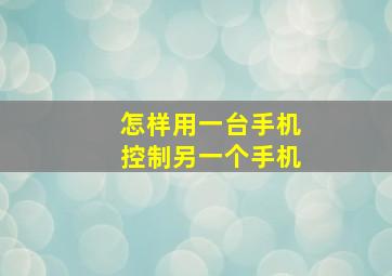 怎样用一台手机控制另一个手机