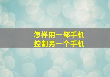 怎样用一部手机控制另一个手机