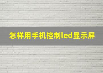 怎样用手机控制led显示屏