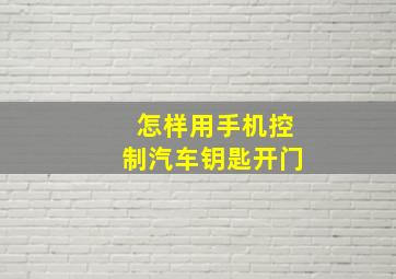 怎样用手机控制汽车钥匙开门