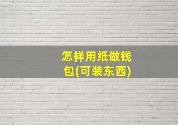 怎样用纸做钱包(可装东西)