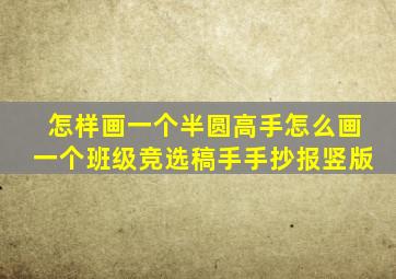 怎样画一个半圆高手怎么画一个班级竞选稿手手抄报竖版